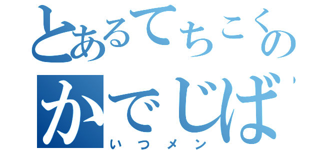 とあるてちこくのかでじば（いつメン）