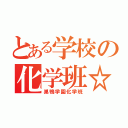 とある学校の化学班☆（巣鴨学園化学班）