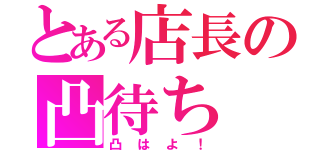 とある店長の凸待ち（凸はよ！）