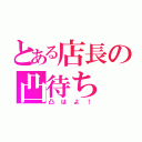 とある店長の凸待ち（凸はよ！）