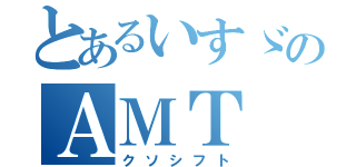 とあるいすゞのＡＭＴ（クソシフト）