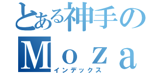 とある神手のＭｏｚａｒｔ（インデックス）