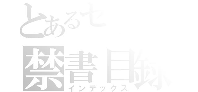 とあるセックスの禁書目録（インデックス）