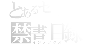 とあるセックスの禁書目録（インデックス）