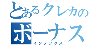 とあるクレカのボーナス払い（インデックス）