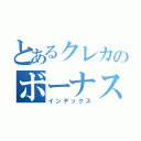 とあるクレカのボーナス払い（インデックス）