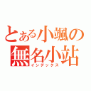 とある小颯の無名小站（インデックス）