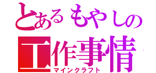 とあるもやしの工作事情（マインクラフト）