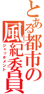 とある都市の風紀委員（ジャッチメント）