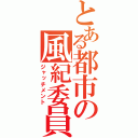 とある都市の風紀委員（ジャッチメント）