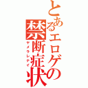 とあるエロゲの禁断症状（ヤメラレナイ）