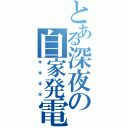 とある深夜の自家発電（＊＊＊＊）