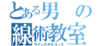 とある男の線術教室（ラインスキルコース）