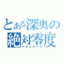 とある深奥の絶対零度（ウカムルバス）