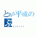 とある平成のぶ（インデックス）