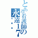 とある看護師の永遠１７歳（生誕祭）