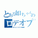 とある如ちゃんのロデオプレイ（村くんミコスリ半劇場）