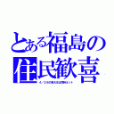 とある福島の住民歓喜（４／２８の東大王は同時ネット）