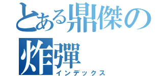 とある鼎傑の炸彈（インデックス）