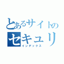 とあるサイトのセキュリティ（インデックス）