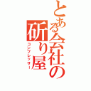 とある会社の斫り屋（コンプレッサー）