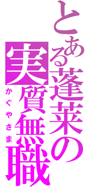 とある蓬莱の実質無職（かぐやさま）