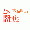 とある大和撫子の格付け（しんちゃんガチ勢）