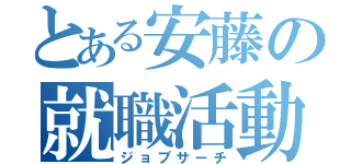 とある安藤の就職活動（ジョブサーチ）