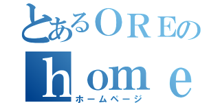 とあるＯＲＥのｈｏｍｅｐａｇｅ（ホームページ）