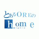 とあるＯＲＥのｈｏｍｅｐａｇｅ（ホームページ）