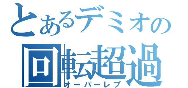 とあるデミオの回転超過（オーバーレブ）