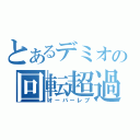 とあるデミオの回転超過（オーバーレブ）