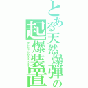 とある天然爆弾の起爆装置（押しちゃらめぇぇぇぇぇ）