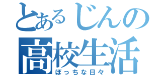 とあるじんの高校生活（ぼっちな日々）