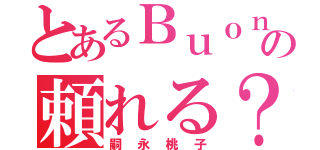 とあるＢｕｏｎｏ！の頼れる？キャプテン（嗣永桃子）