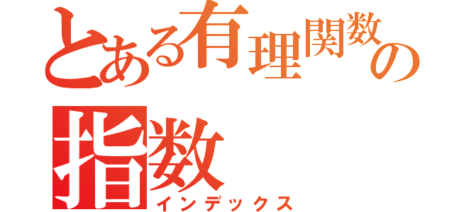 とある有理関数の指数（インデックス）