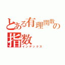 とある有理関数の指数（インデックス）