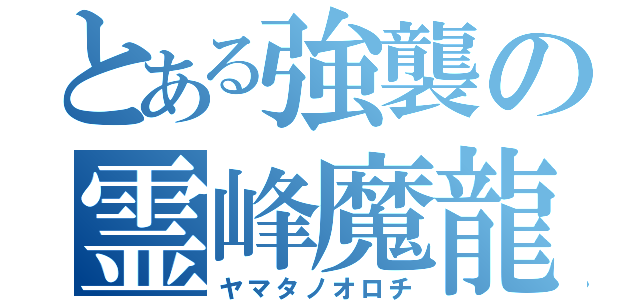 とある強襲の霊峰魔龍（ヤマタノオロチ）