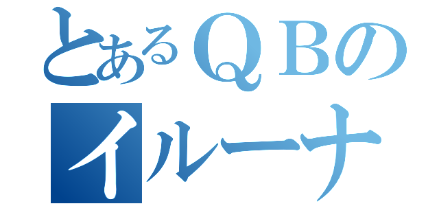 とあるＱＢのイルーナ戦記（）