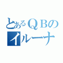 とあるＱＢのイルーナ戦記（）