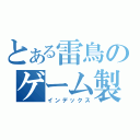 とある雷鳥のゲーム製作（インデックス）