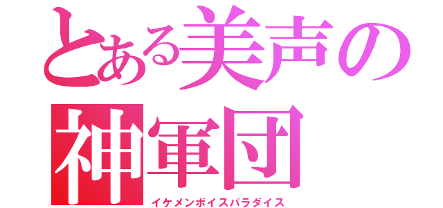 とある美声の神軍団（イケメンボイスパラダイス）