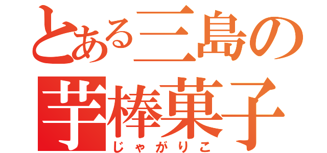 とある三島の芋棒菓子（じゃがりこ）