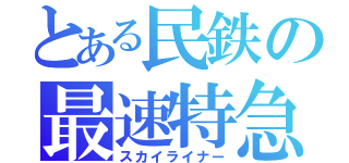 とある民鉄の最速特急（スカイライナー）