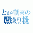 とある朝高の点獲り機（そふひょふ）