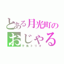 とある月光町のおじゃる丸（子鬼トリオ）