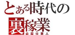 とある時代の裏稼業（必殺仕事人）