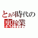 とある時代の裏稼業（必殺仕事人）