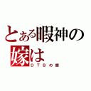 とある暇神の嫁は（ＤＴＢの銀）