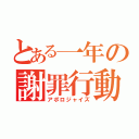 とある一年の謝罪行動（アポロジャイズ）